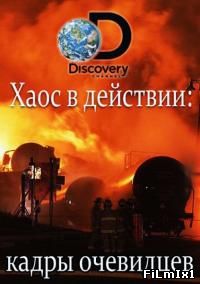 Хаос в действии: Кадры очевидцев / Chaos crught on camera