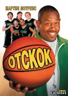 Отскок / Rebound (2005)