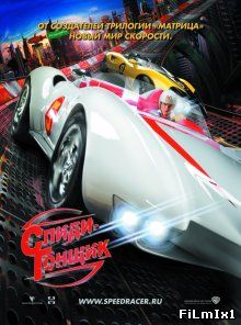 Спиди Гонщик / Speed Racer (2008)