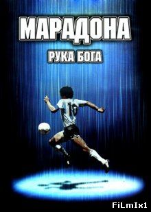 Марадона: Рука Бога / Maradona, la mano di Dio (2007)