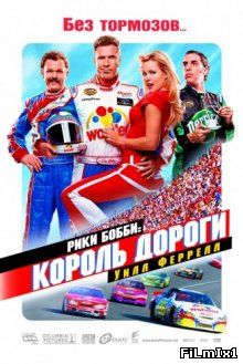 Рики Бобби: Король дороги / Talladega Nights: The Ballad of Ricky Bobby (2006)