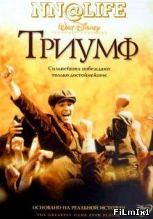 Триумф / The Greatest Game Ever Played (2005)