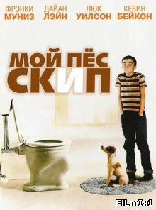 Мой пес Скип / My Dog Skip (2000)