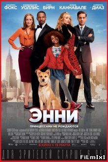 Энни / Annie (2014)