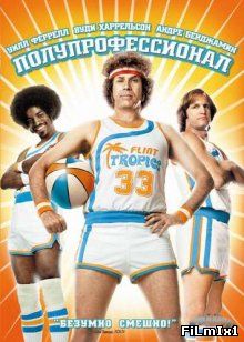 Полупрофессионал / Semi-Pro (2008)