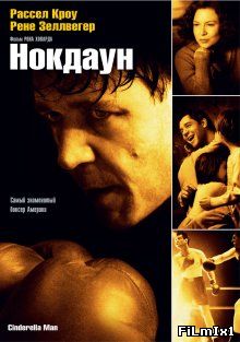 Нокдаун / Cinderella Man (2005)