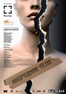 Инородное тело / Obce ciało (2014)