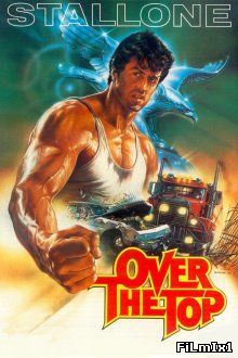 Изо всех сил / Over the Top (1987)