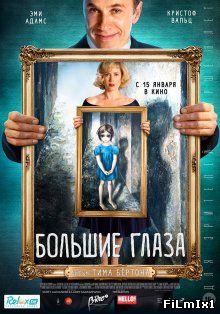 Большие глаза / Big Eyes (2014)