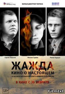 Жажда (2013)