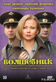 Волшебник (2008)