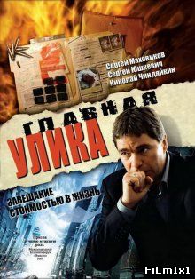 Главная улика (2008)