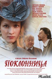 Поклонница (2012)