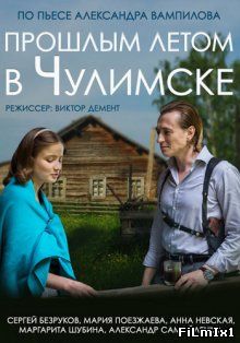 Прошлым летом в Чулимске (2013)