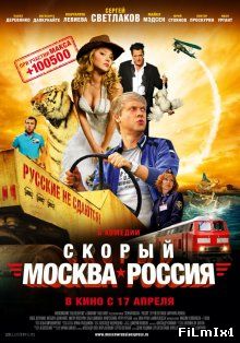 Скорый «Москва-Россия» (2014)