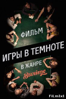 Игры в темноте (2014)