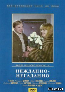 Нежданно-негаданно (1982)