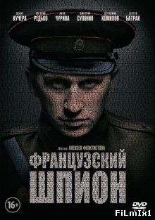 Французский шпион (2014)