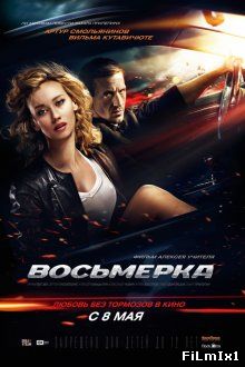 Восьмерка (2013)