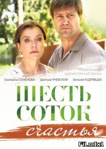 Шесть соток счастья (2013)
