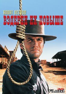 Вздерни их повыше / Hang 'Em High (1968)