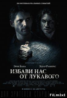Избави нас от лукавого / Deliver Us from Evil (2014)