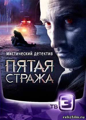 Пятая стража (2013)