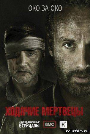 Ходячие Мертвецы / The Walking Dead (2012) 3 сезон