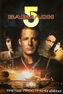 Вавилон 5: Третье пространство / Babylon 5: Thirdspace (1998)