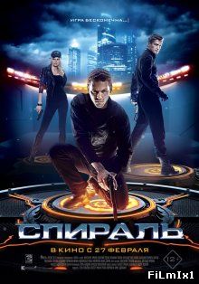 Спираль (2013)