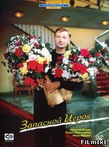 Запасной игрок (1954)