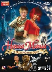 Наша Маша и Волшебный орех (2009)