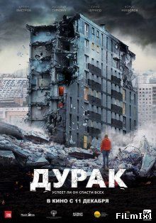 Дурак (2014)