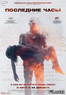 Последние часы / These Final Hours (2014)