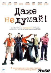 Даже не думай! (2003)