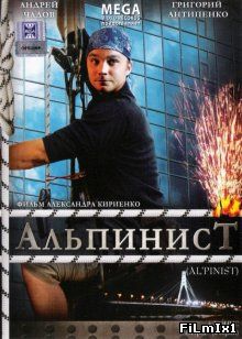 Альпинист (2008)