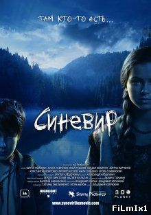 Синевир (2013)
