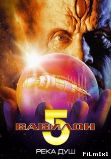 Вавилон 5: Река душ / Babylon 5: The River of Souls (1998)