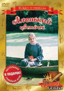 Аленький цветочек (1977)
