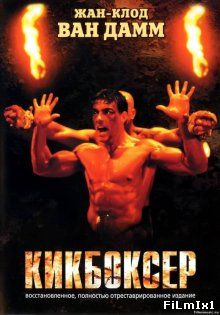 Кикбоксёр / Kickboxer (1989)