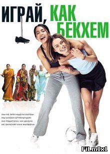 Играй, как Бекхэм / Bend It Like Beckham (2002)