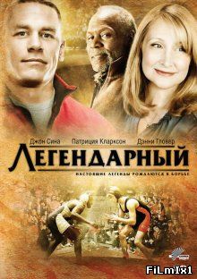 Легендарный / Legendary (2010)