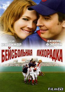 Бейсбольная лихорадка / Fever Pitch (2005)