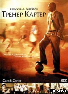 Тренер Картер / Coach Carter (2005)