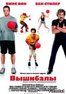 Вышибалы / Dodgeball: A True Underdog Story (2004)