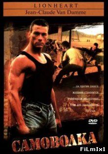 Самоволка / Lionheart (1990)