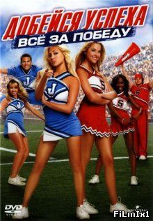 Добейся успеха: Всё за победу / Bring It On: In It to Win It (2007)