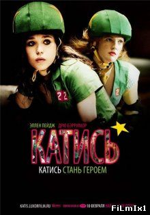 Катись! / Whip It (2009)