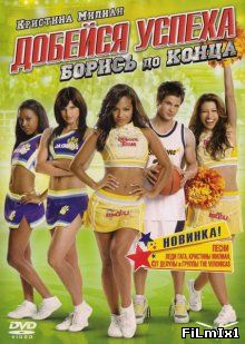 Добейся успеха: Борись до конца! / Bring It On: Fight to the Finish (2009)