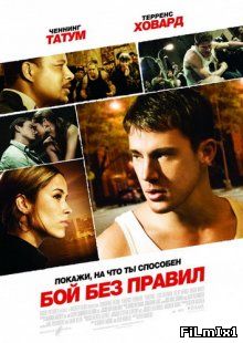 Бой без правил / Fighting (2009)